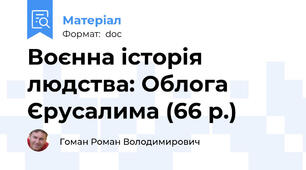 Воєнна історія людства: Облога Єрусалима (66 р.)