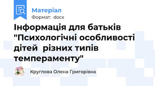 Інформація для батьків  "Психологічні особливості дітей  різних типів темпераменту"