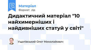 Дидактичний матеріал "10 нaйxимeрнiшиx i найдивнішиx cтaтуй у cвiтi"