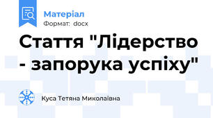 Стаття "Лідерство - запорука успіху"