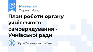 План роботи органу учнівського самоврядування - Учнівської ради