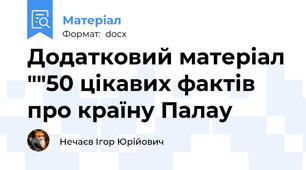 Додатковий матеріал ""50 цікавих фактів про країну Палау