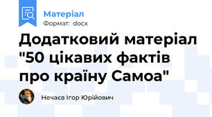 Додатковий матеріал "50 цікавих фактів про країну Самоа"