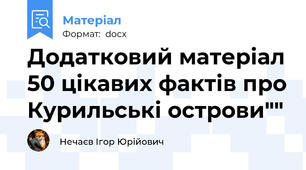 Додатковий матеріал 50 цікавих фактів про Курильські острови""