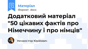 Додатковий матеріал "50 цікавих фактів про Німеччину і про німців"