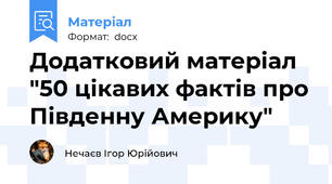 Додатковий матеріал "50 цікавих фактів про Південну Америку"