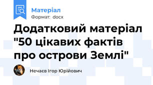 Додатковий матеріал "50 цікавих фактів про острови Землі"