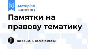 Памятки на правову тематику