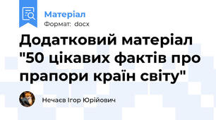 Додатковий матеріал "50 цікавих фактів про прапори країн світу"