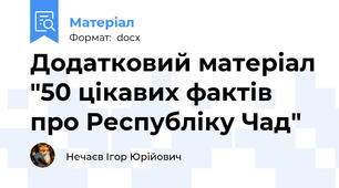 Додатковий матеріал "50 цікавих фактів про Республіку Чад"