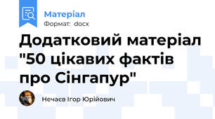 Додатковий матеріал "50 цікавих фактів про Сінгапур"