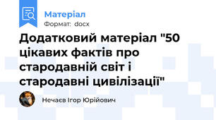 Додатковий матеріал "50 цікавих фактів про стародавній світ і стародавні цивілізації"