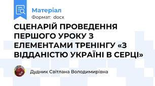 СЦЕНАРІЙ ПРОВЕДЕННЯ ПЕРШОГО УРОКУ З ЕЛЕМЕНТАМИ ТРЕНІНГУ «З ВІДДАНІСТЮ УКРАЇНІ В СЕРЦІ»