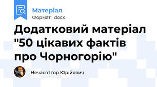 Додатковий матеріал "50 цікавих фактів про Чорногорію"