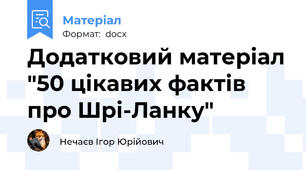Додатковий матеріал "50 цікавих фактів про Шрі-Ланку"