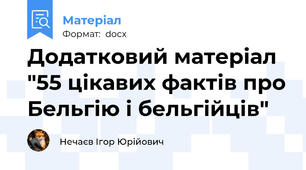 Додатковий матеріал "55 цікавих фактів про Бельгію і бельгійців"