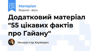 Додатковий матеріал "55 цікавих фактів про Гайану"
