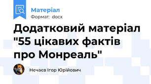 Додатковий матеріал "55 цікавих фактів про Монреаль"