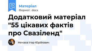 Додатковий матеріал "55 цікавих фактів про Свазіленд"
