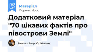 Додатковий матеріал "70 цікавих фактів про півострови Землі"