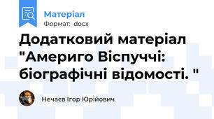 Додатковий матеріал "Америго Віспуччі: біографічні відомості. "
