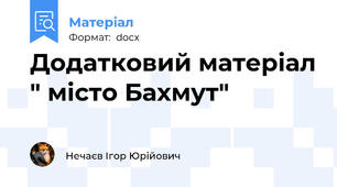 Додатковий матеріал " місто Бахмут"