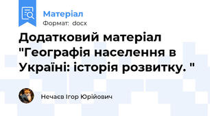 Додатковий матеріал "Географія населення в Україні: історія розвитку. "
