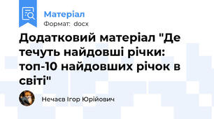 Додатковий матеріал "Де течуть найдовші річки: топ-10 найдовших річок в світі"