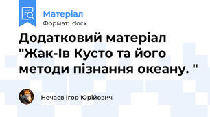 Додатковий матеріал "Жак-Ів Кусто та його методи пізнання океану. "