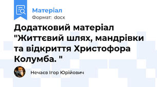 Додатковий матеріал "Життєвий шлях, мандрівки та відкриття Христофора Колумба. "