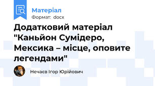 Додатковий матеріал "Каньйон Сумідеро, Мексика – місце, оповите легендами"