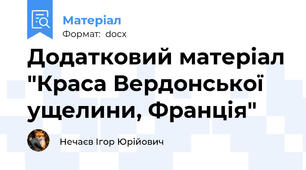 Додатковий матеріал "Краса Вердонської ущелини, Франція"