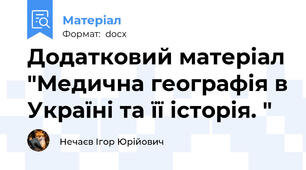 Додатковий матеріал "Медична географія в Україні та її історія. "