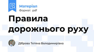 Правила дорожнього руху