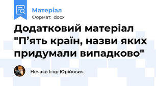 Додатковий матеріал "П’ять країн, назви яких придумали випадково"
