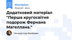 Додатковий матеріал "Перша кругосвітня подорож Фернана Магеллана."