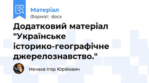 Додатковий матеріал "Українське історико-географічне джерелознавство."