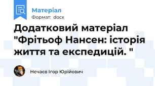 Додатковий матеріал "Фрітьоф Нансен: історія життя та експедицій. "