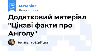 Додатковий матеріал "Цікаві факти про Анголу"
