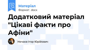 Додатковий матеріал "Цікаві факти про Афіни"