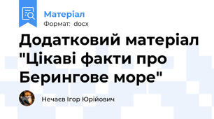 Додатковий матеріал "Цікаві факти про Берингове море"