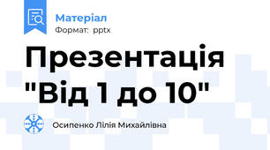 Презентація "Від 1 до 10"
