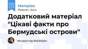 Додатковий матеріал "Цікаві факти про Бермудські острови"