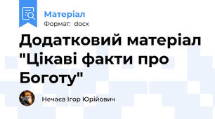 Додатковий матеріал "Цікаві факти про Боготу"