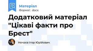 Додатковий матеріал "Цікаві факти про Брест"