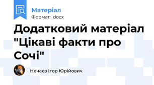 Додатковий матеріал "Цікаві факти про Сочі"