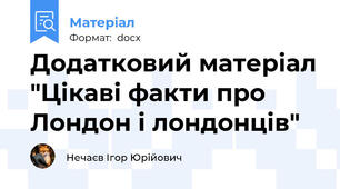 Додатковий матеріал "Цікаві факти про Лондон і лондонців"