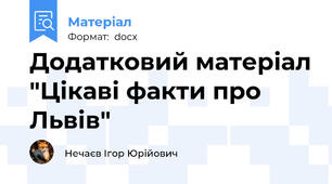 Додатковий матеріал "Цікаві факти про Львів"