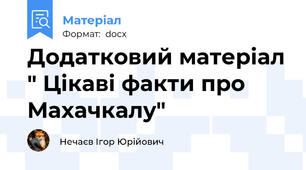 Додатковий матеріал " Цікаві факти про Махачкалу"