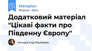 Додатковий матеріал "Цікаві факти про Південну Європу"